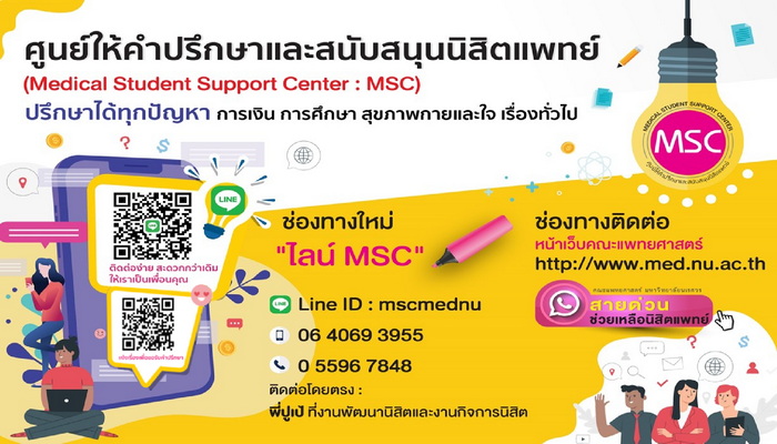 ศูนย์ให้คำปรึกษาและสนับสนุนนิสิตแพทย์ (Medical Student Support Center : MSC)